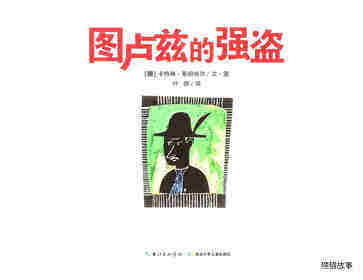 图卢兹的强盗绘本故事第1页