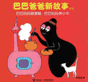 巴巴妈妈做蛋糕·巴巴妈妈养小牛