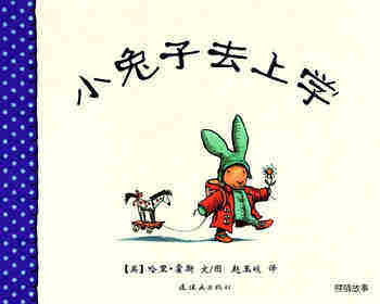 小兔子去上学