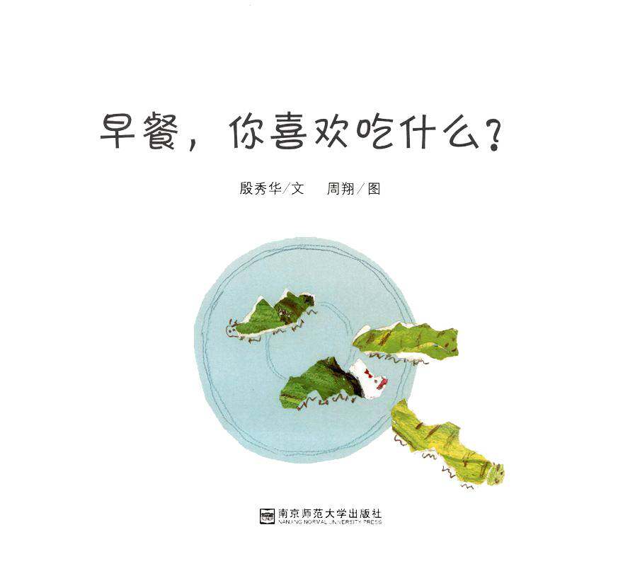 早餐，你喜欢吃什么绘本故事第1页