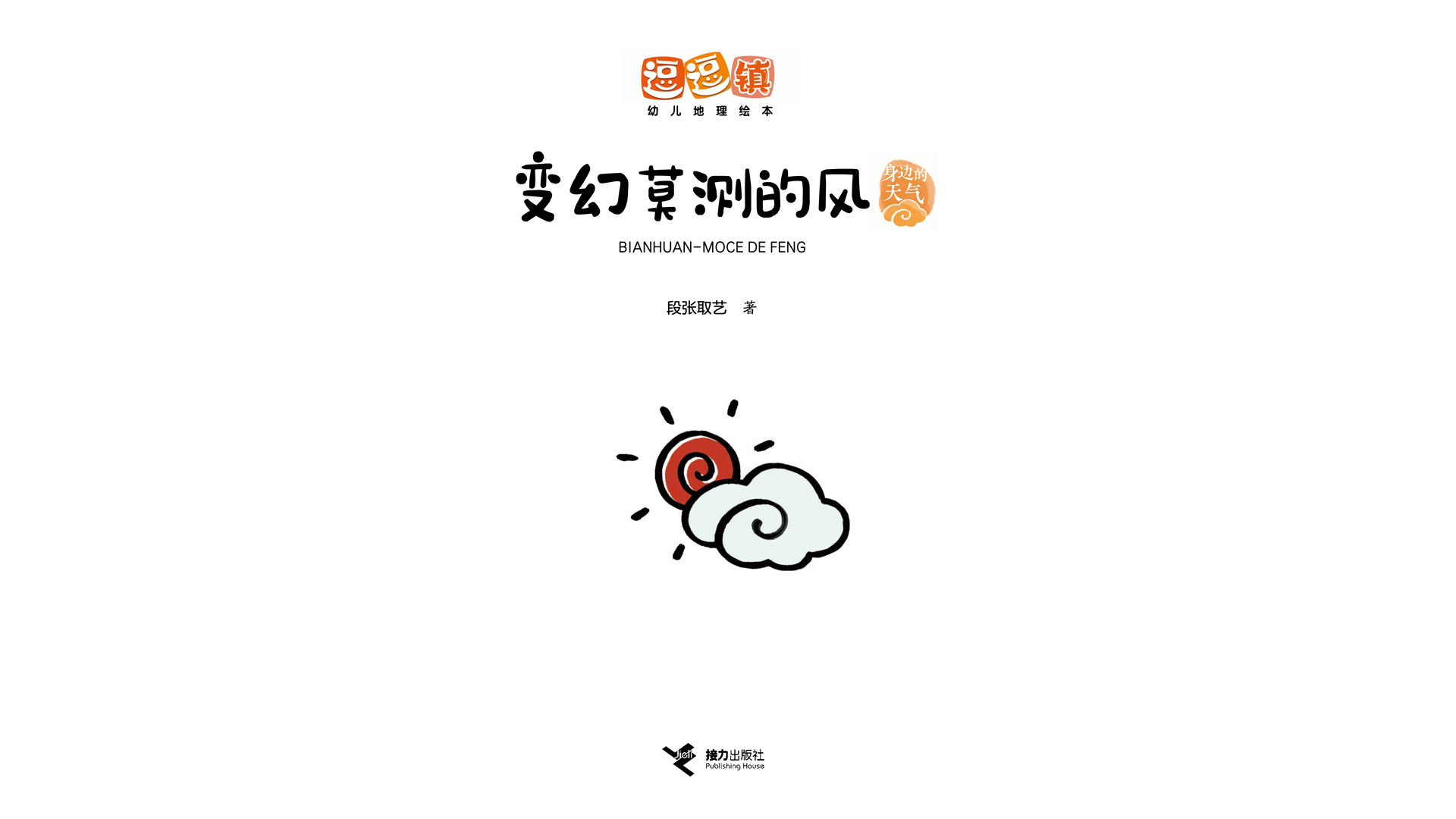 变幻莫测的风绘本故事第2页