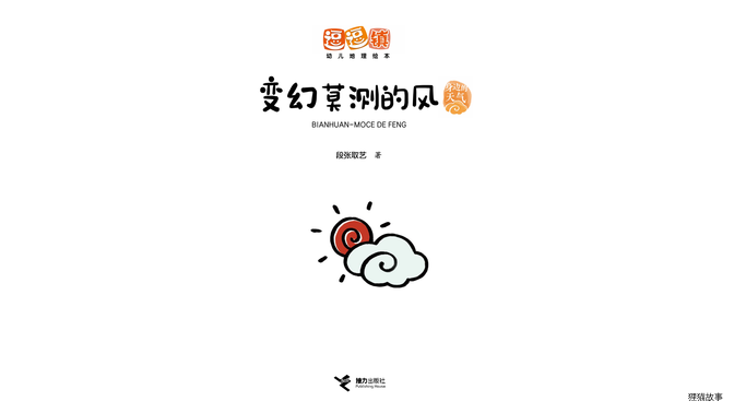 变幻莫测的风绘本故事第2页