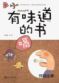 有味道的书——嗝