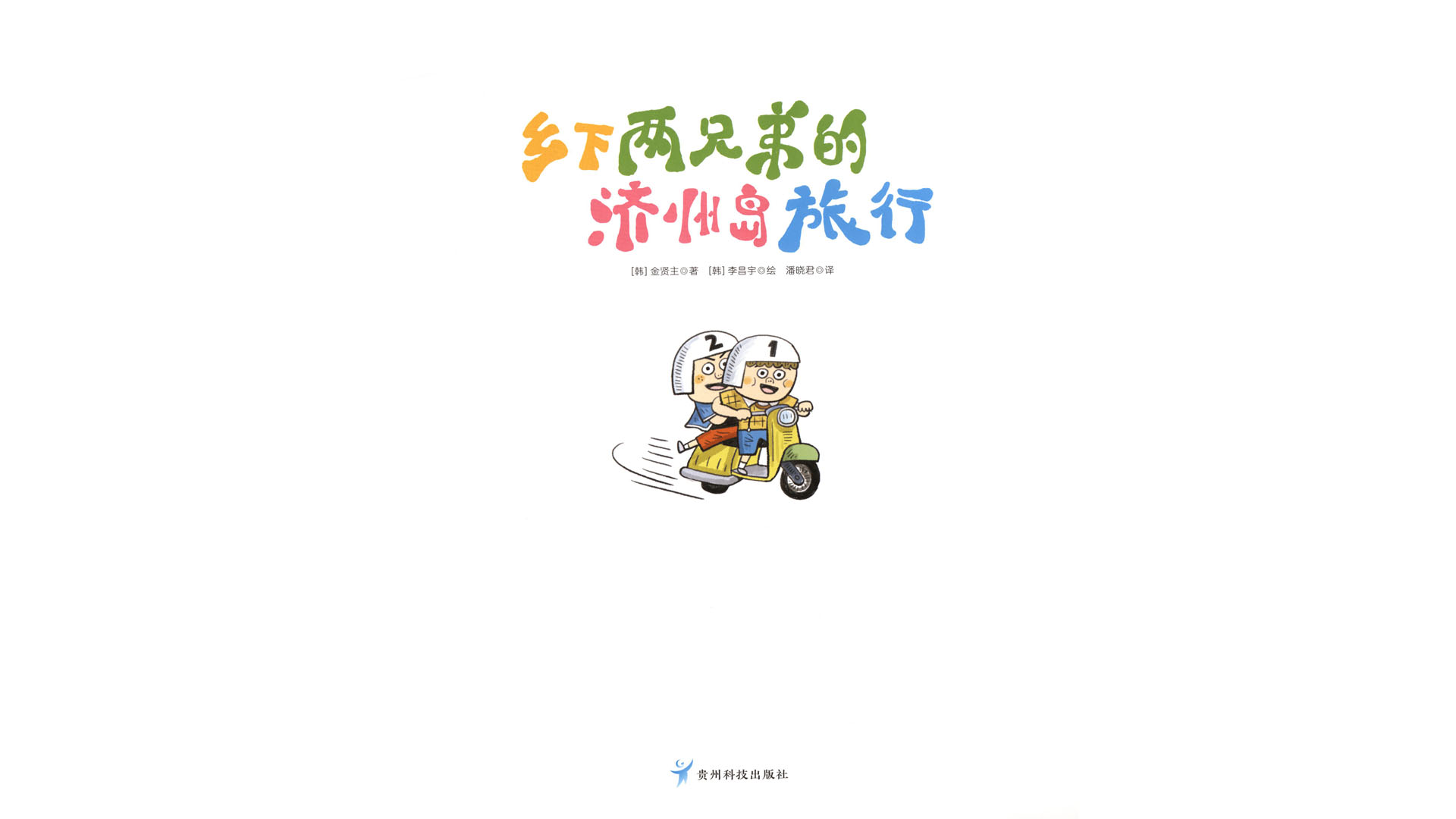 乡下两兄弟的济州岛旅行绘本故事第2页