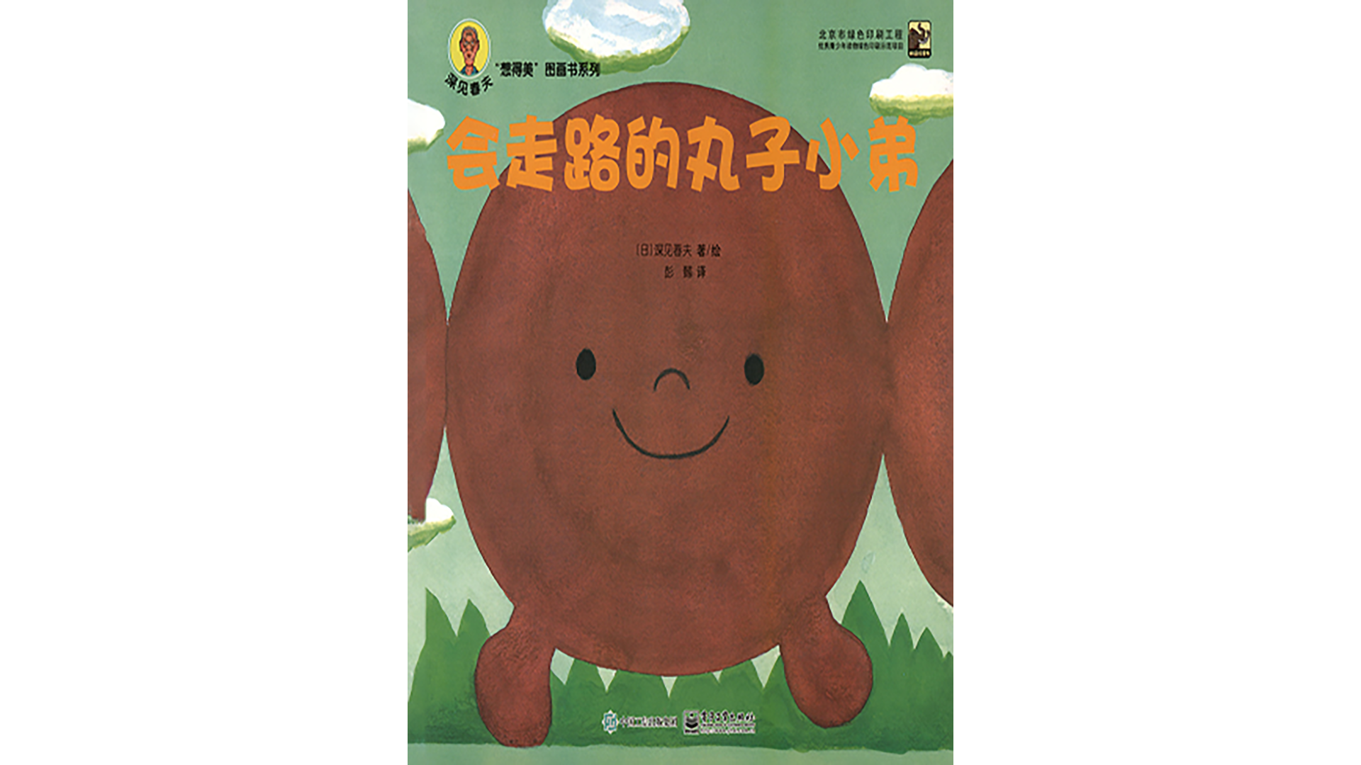 会走路的丸子小弟绘本故事第2页