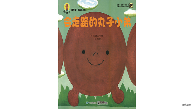 会走路的丸子小弟绘本故事第2页