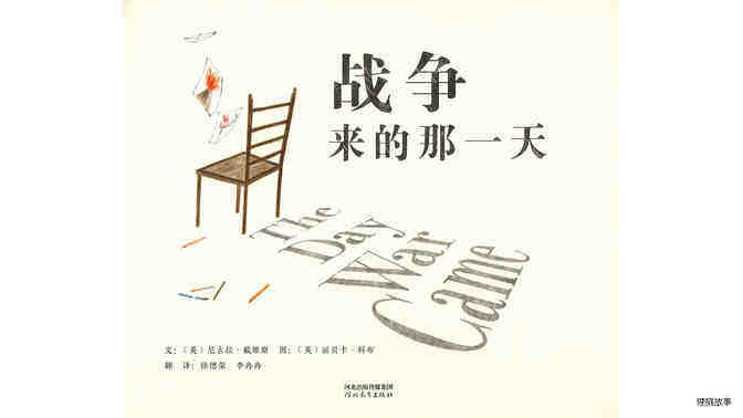 战争来的那一天绘本故事第3页