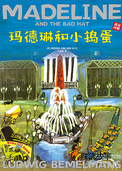 玛德琳和小捣蛋(双语)