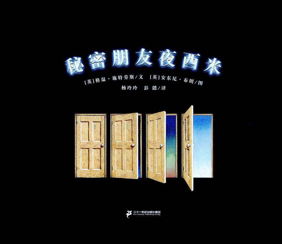 秘密朋友夜西米绘本故事第1页