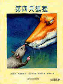 第四只狐狸