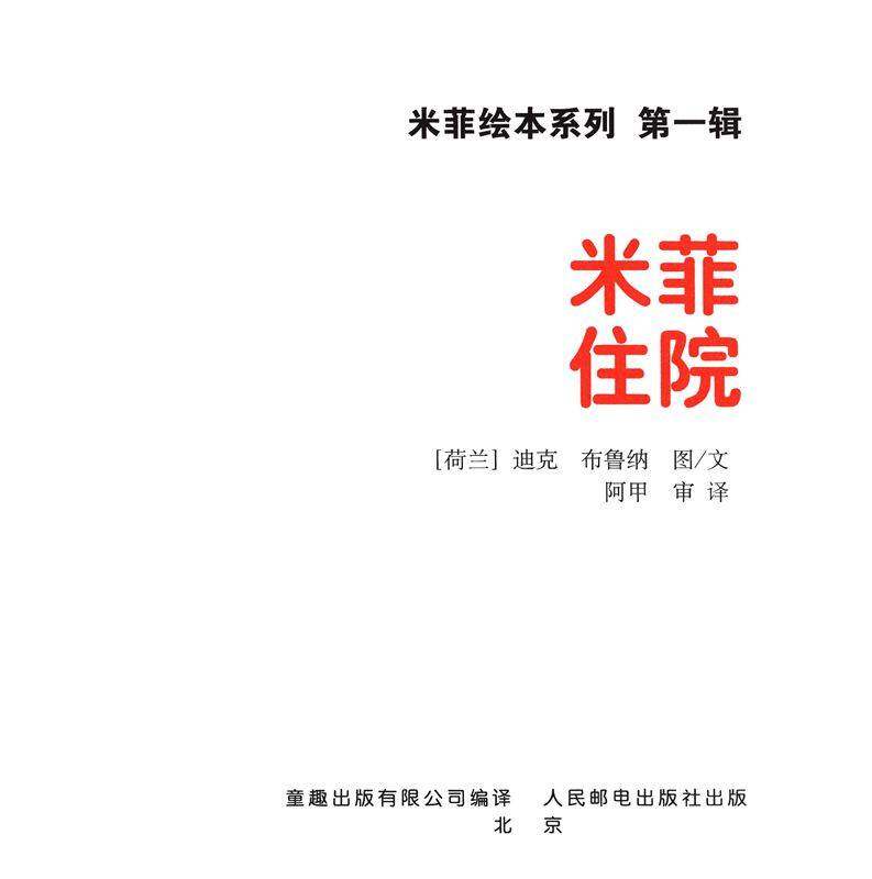 米菲住院绘本故事第1页
