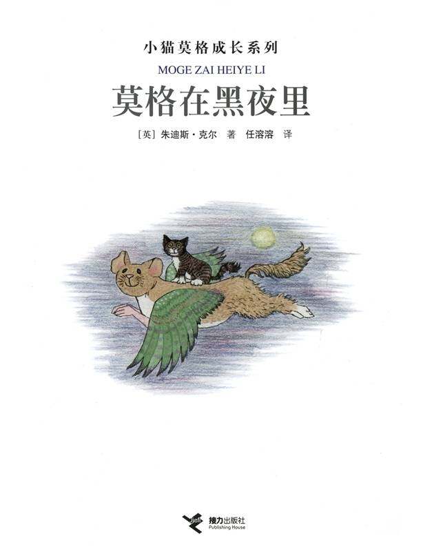 莫格在黑夜里绘本故事第1页
