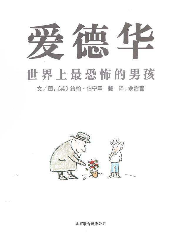 爱德华——世界上最恐怖的男孩绘本故事第1页