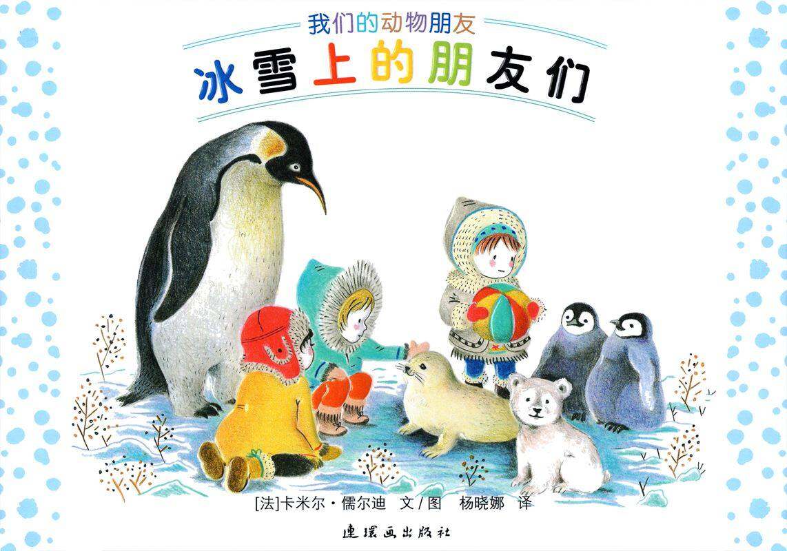 冰雪上的朋友们绘本故事第1页