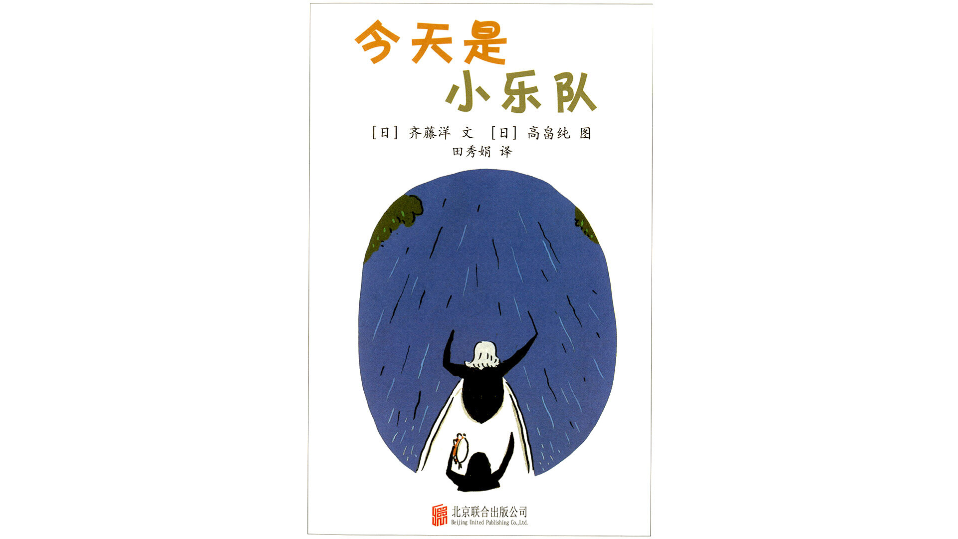 今天是小乐队绘本故事第2页