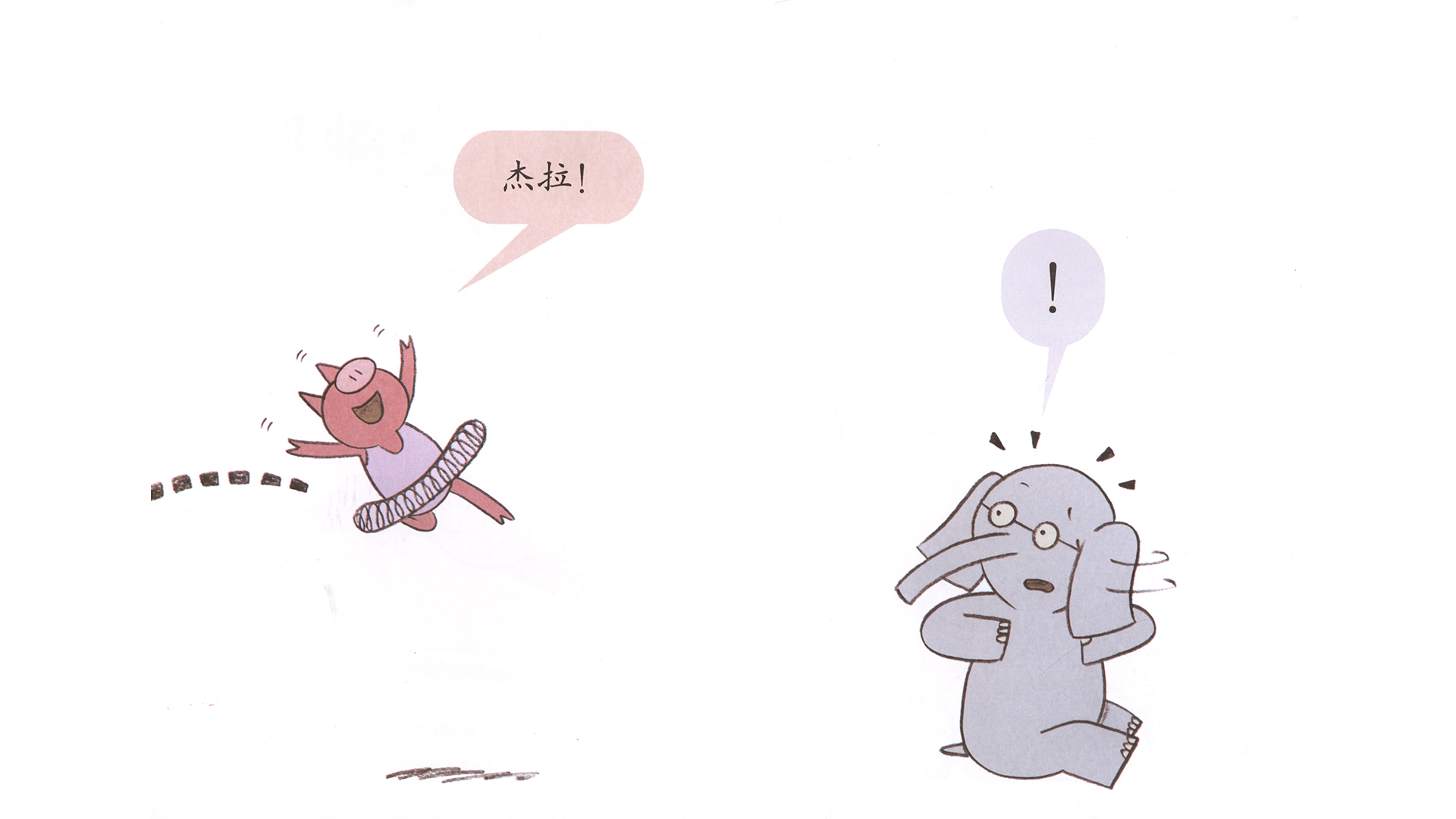 大象不会跳舞！绘本故事第4页