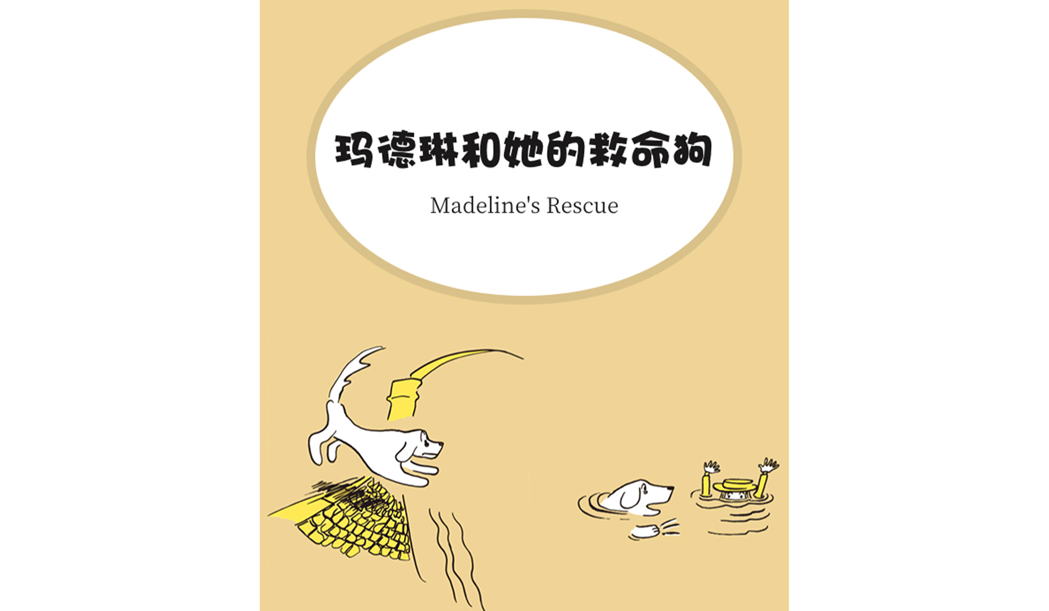 玛德琳和她的救命狗绘本故事第2页