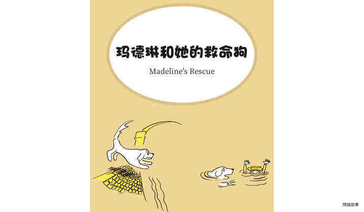 玛德琳和她的救命狗绘本故事第2页