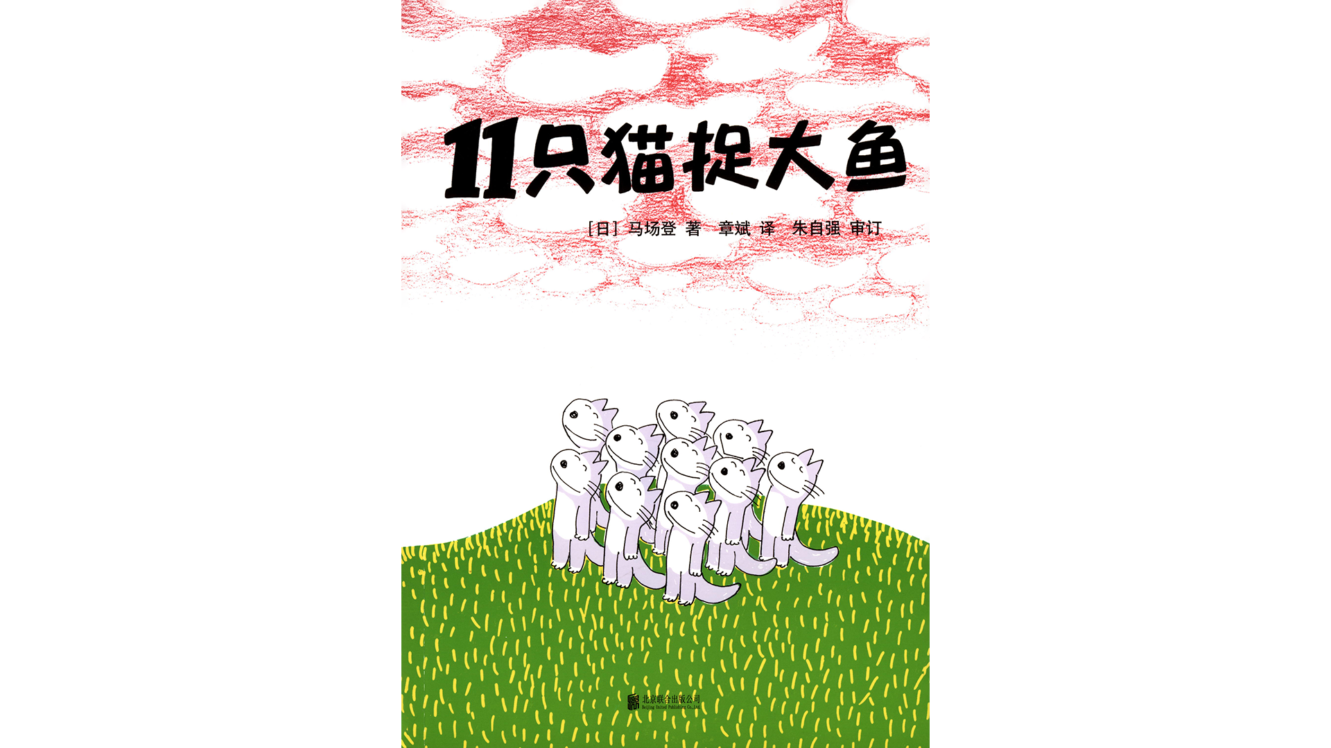 11只猫捉大鱼绘本故事第2页