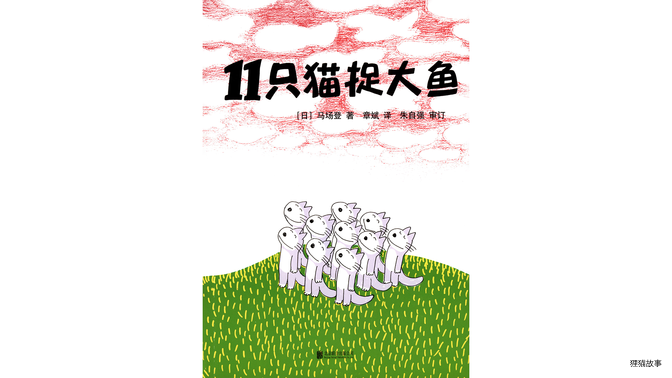 11只猫捉大鱼绘本故事第2页