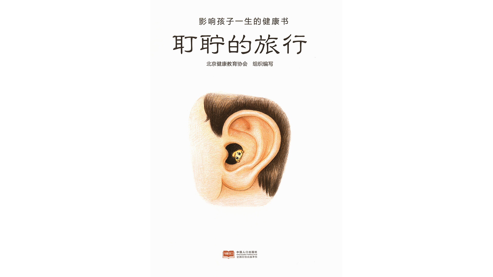 耵聍的旅行绘本故事第2页