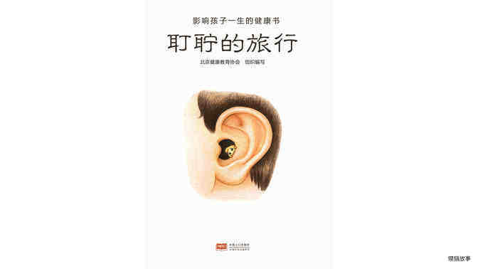 耵聍的旅行绘本故事第2页