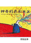 神奇的色彩女王