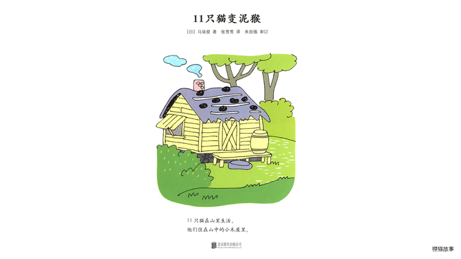 11只猫变泥猴绘本故事第3页