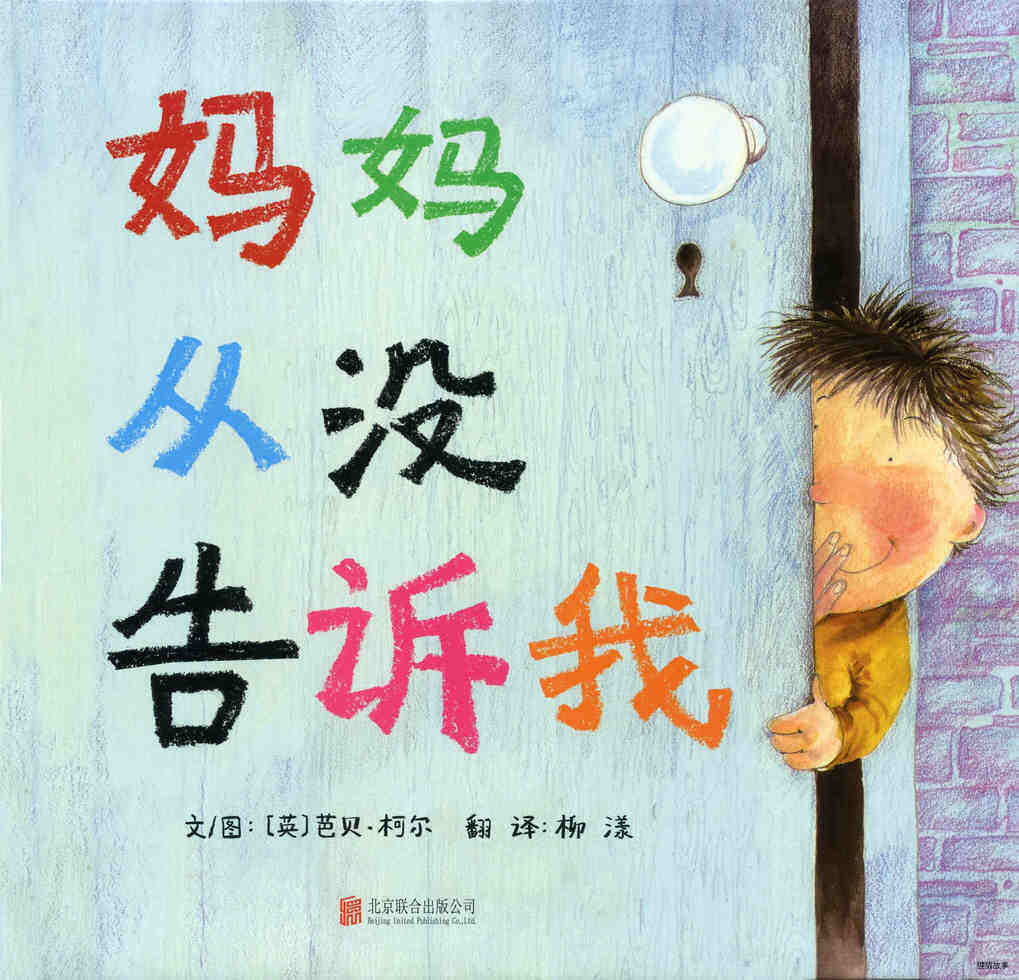 妈妈从没告诉我