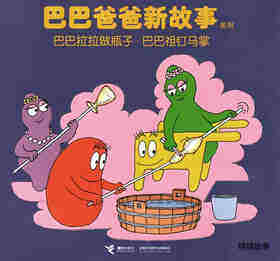 巴巴拉拉做瓶子·巴巴祖钉马掌
