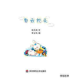 白云枕头绘本故事第1页