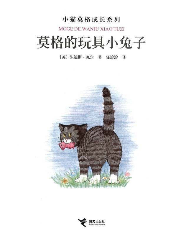 莫格的玩具小兔子绘本故事第1页