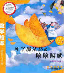 吃了魔法药的哈哈阿姨