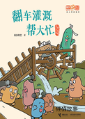 翻车灌溉帮大忙