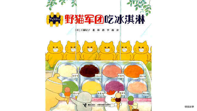 野猫军团吃冰淇淋绘本故事第2页