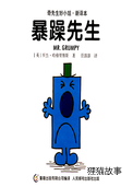 暴躁先生