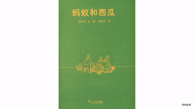 蚂蚁和西瓜绘本故事第3页