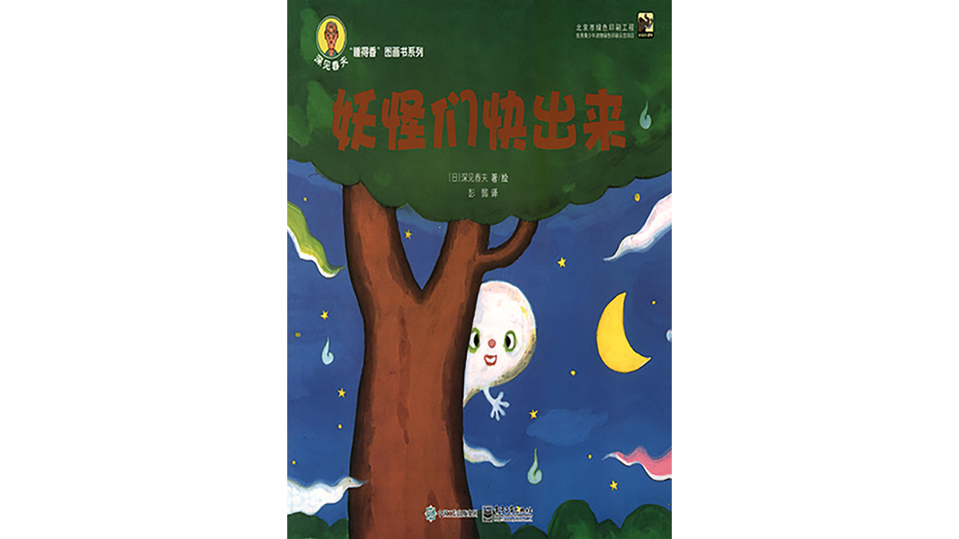 妖怪们快出来绘本故事第2页