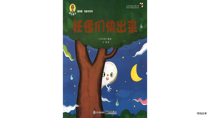 妖怪们快出来绘本故事第2页
