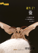 诞生了！蚕