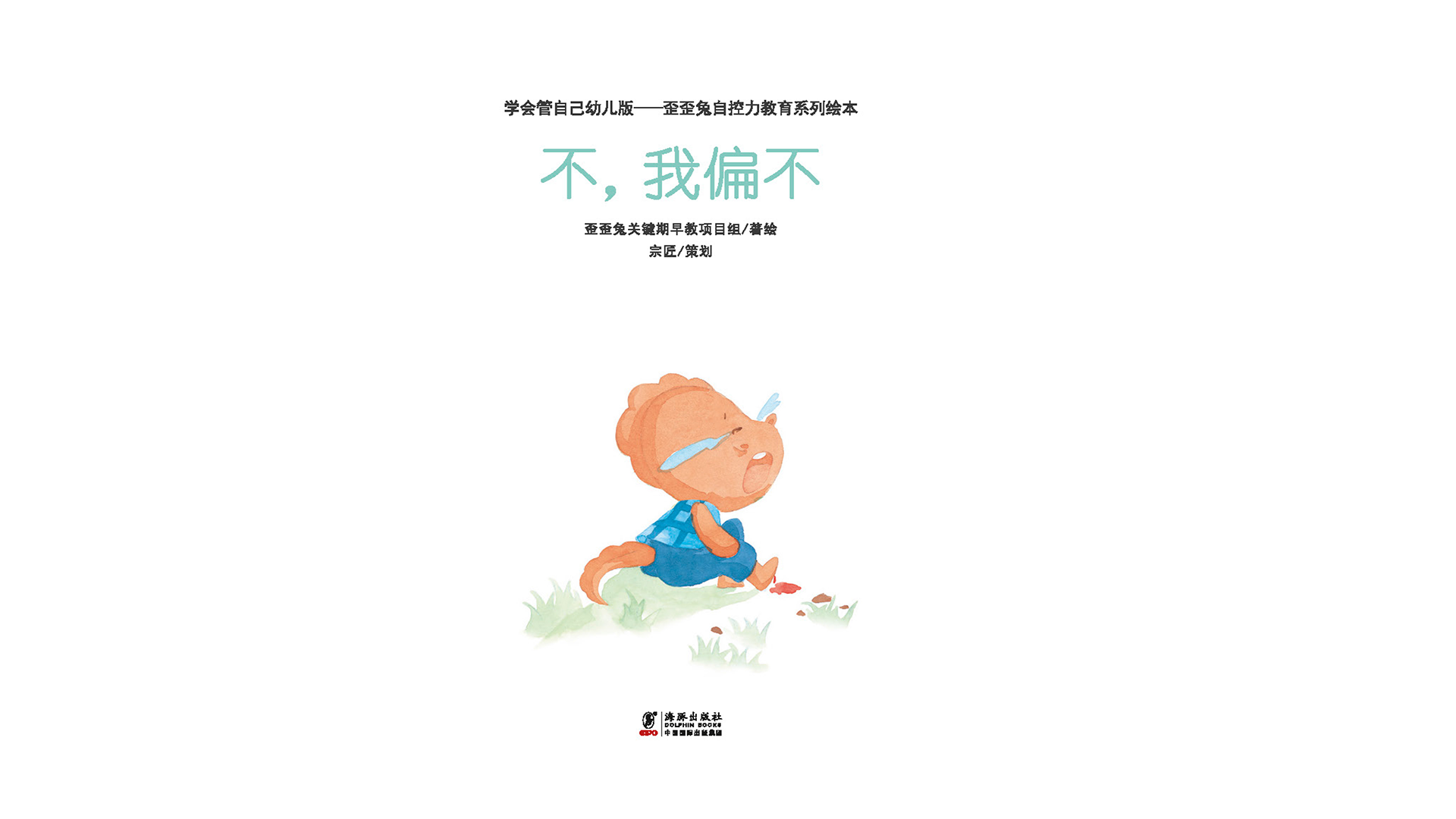 不，我偏不绘本故事第2页