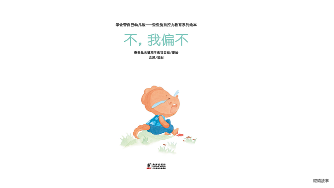 不，我偏不绘本故事第2页