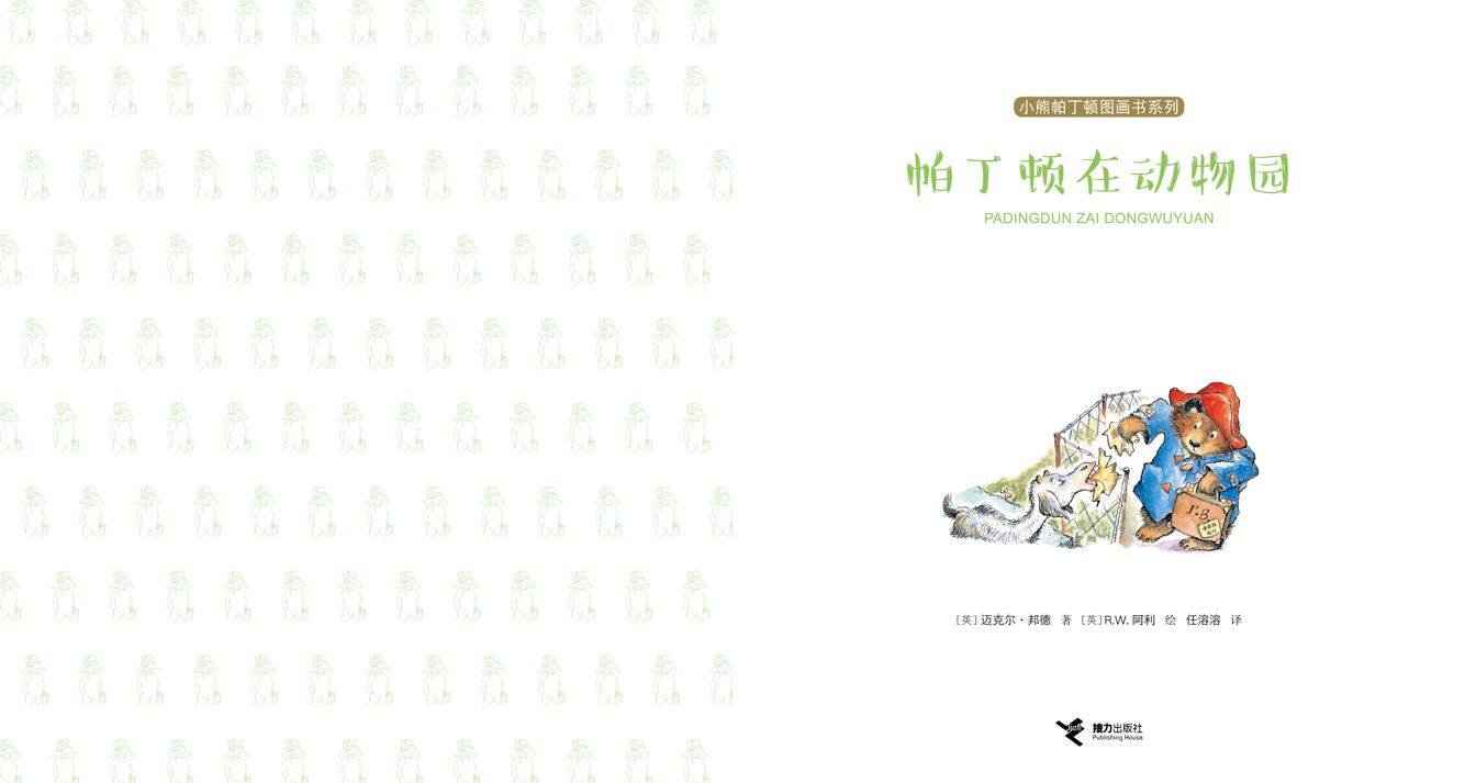 帕丁顿在动物园绘本故事第2页