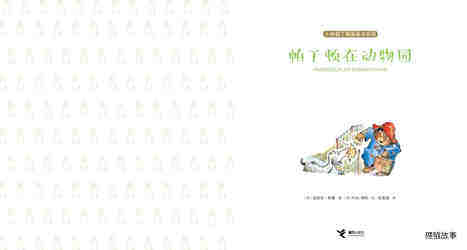 帕丁顿在动物园绘本故事第2页