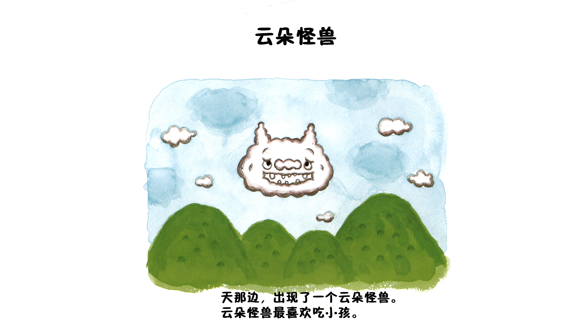 云朵怪兽绘本故事第4页