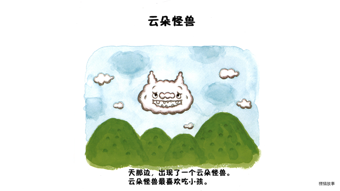 云朵怪兽绘本故事第4页