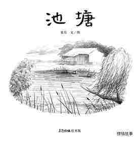 池塘