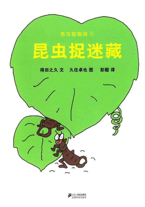 昆虫智趣园5-昆虫捉迷藏绘本故事第1页