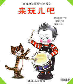 聪明的小宝绘本——2来玩儿吧
