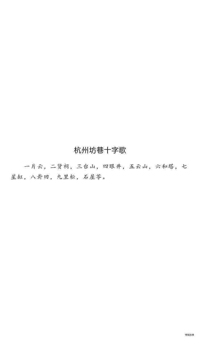 杭州坊巷十字歌